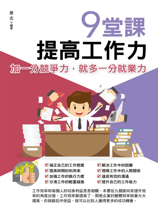 Title details for 9堂課，提高工作力 by 景志 - Available